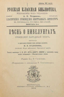 Песнь о Нибелунгах. Немецкий народный эпос. Пг., 1916.